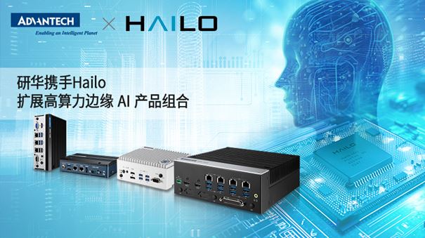 研华携手Hailo，扩展高算力边缘 AI 产品组合